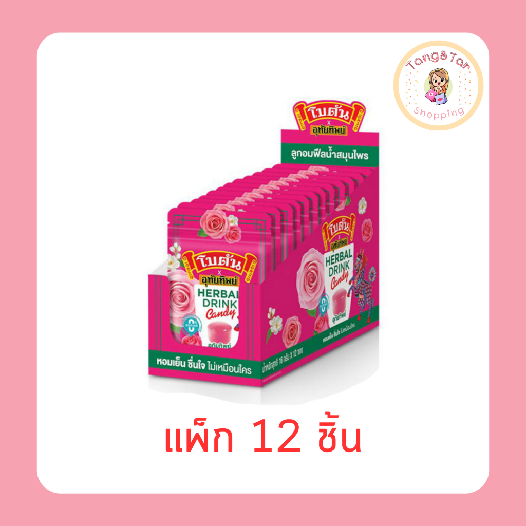 โบตัน ลูกอมเฮอร์เบิลดริ๊งก์xอุทัยทิพย์ 16 กรัม (แพ็ก 12 ชิ้น)