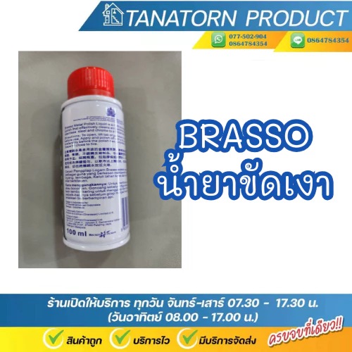 Brasso น้ำยาขัดเงา  ขจัดคราบและขัดเงาโลหะง่าย metal polish liquid thumbnail 4