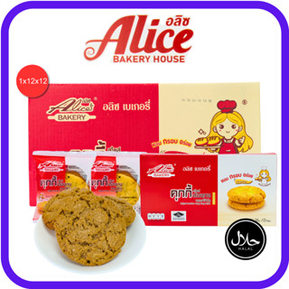 คุกกี้ฮ่องกงรสออริจินัล แบรนด์อลิซ1ลัง(12กล่อง |144ชิ้น) รสช…