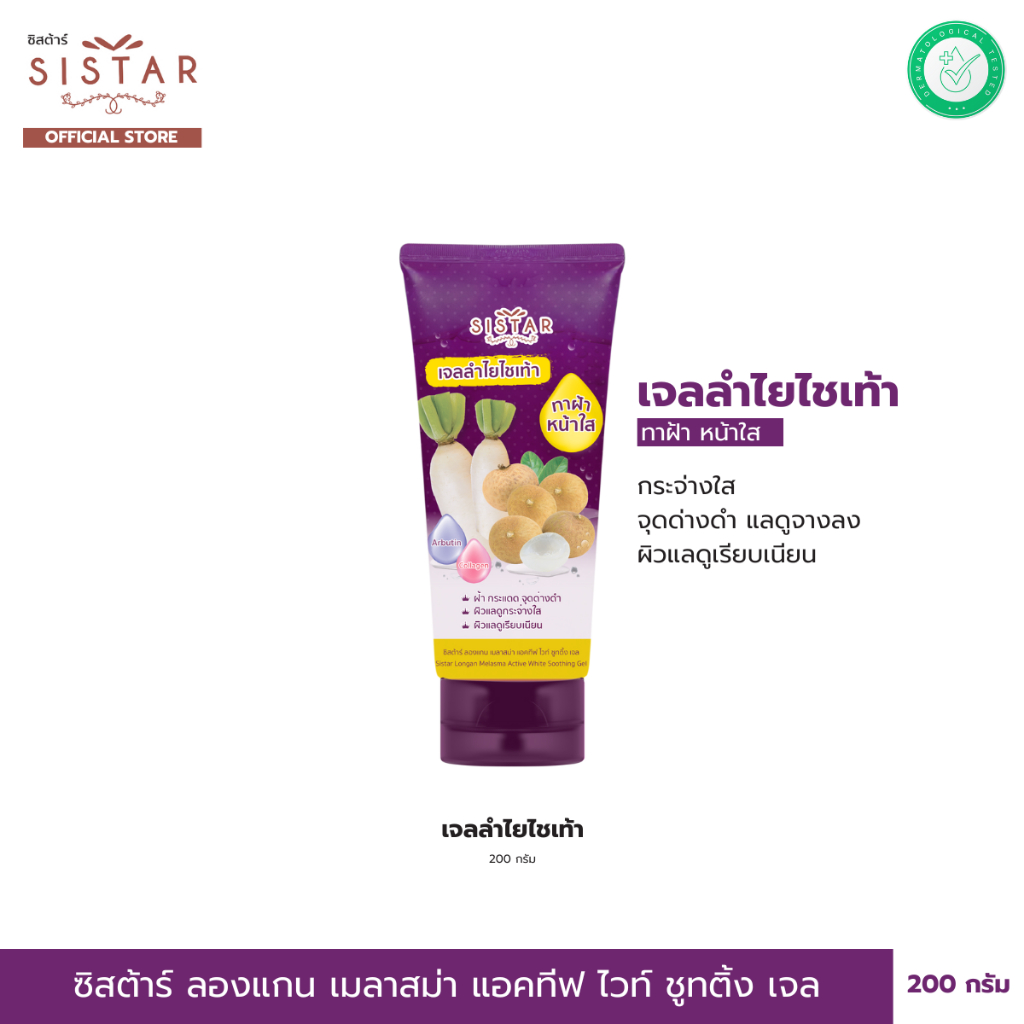 SistSistar Official ซิสต้าร์ ลองแกน เมลาสม่า แอคทีฟ ไวท์ ซูทติ้ง เจลลำไย ไชเท้า 200 กรัม (SST1904)