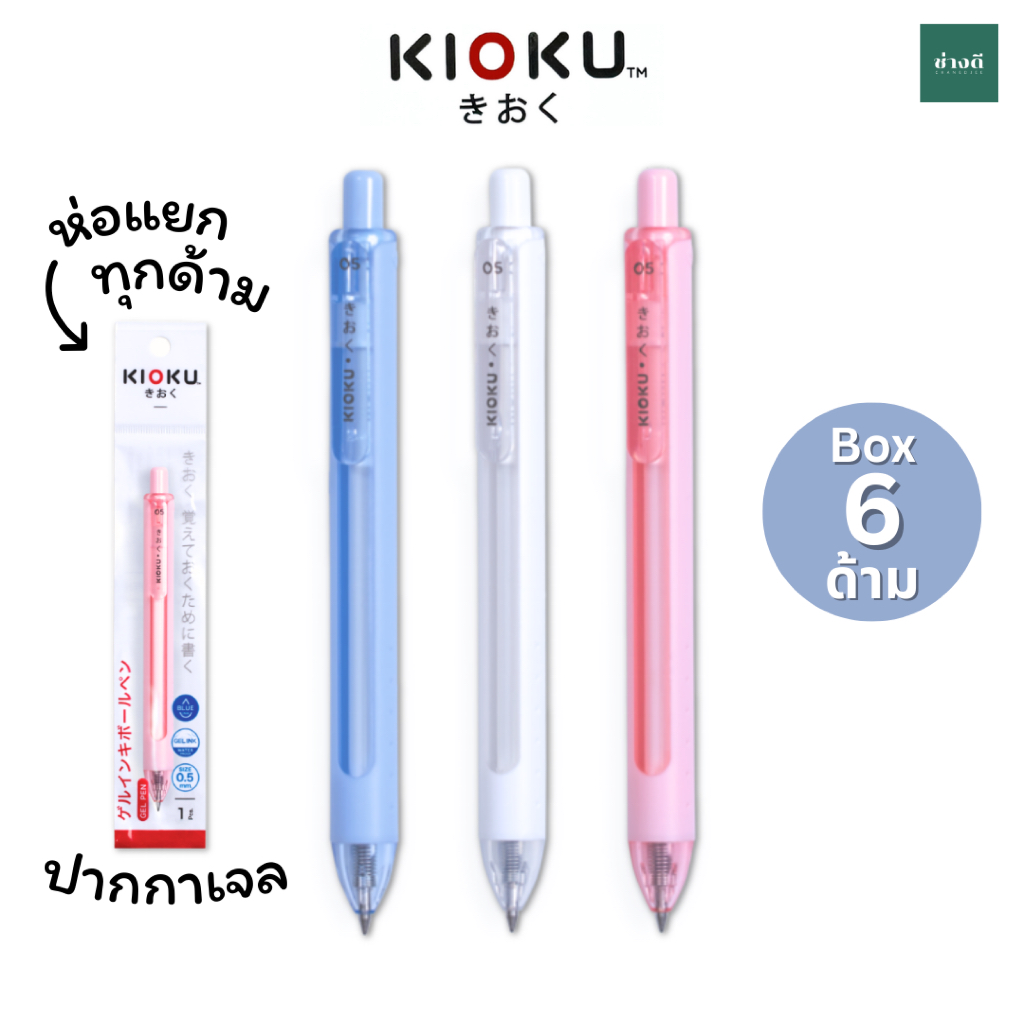 คิโอคุ KIOKU Japan Quality KK616 (6 ด้าม) (ห่อแยกทุกด้าม) ขนาด 0.5 mm ปากกาเจลกันน้ำ ปากกาเจล กันน้ำ