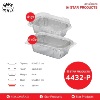 ถาดฟอยล์สตาร์โปรดักส์ 4432-A ขนาด 230ml. แพ็ค 100 ใบ Starproduct Aluminium Foil for Bakery เข้าหม้อทอดไร้น้ำมันได้