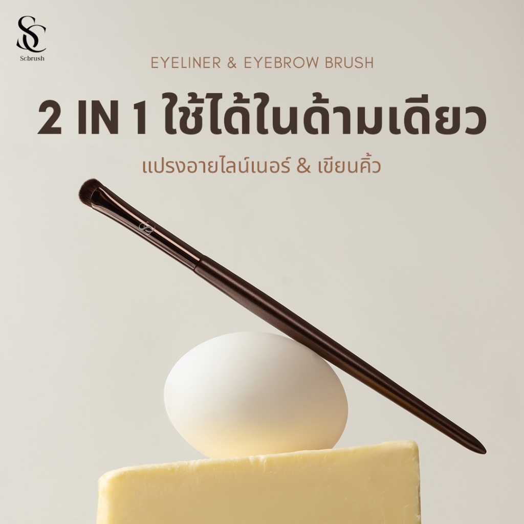 Scbrush แปรงอายไลน์เนอร์ เขียนคิ้ว รหัส 017