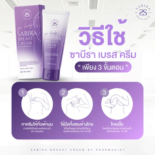 SABIRA Official | Sabira ใหม่ครีมซอง ซาบีร่า ครีมนวดนมโต อัพไซส์ ทานมใหญ่ นมใหญ่ กันจิเบสครีม Sabira Breast