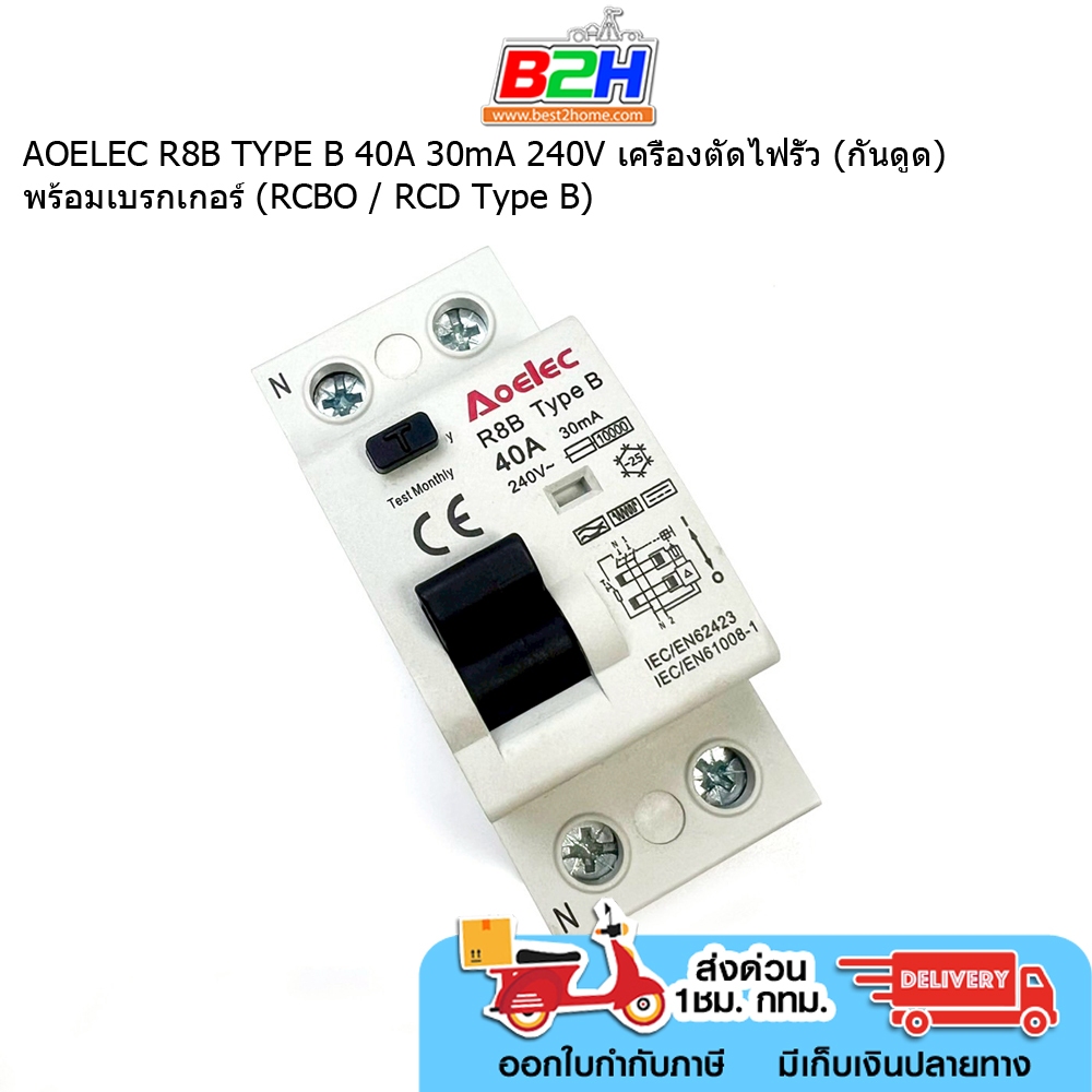 AOELEC R8B TYPE B 40A 30mA 240V เครื่องตัดไฟรั่ว (กันดูด) พร้อมเบรกเกอร์ (RCBO / RCD Type B)  มีสินค