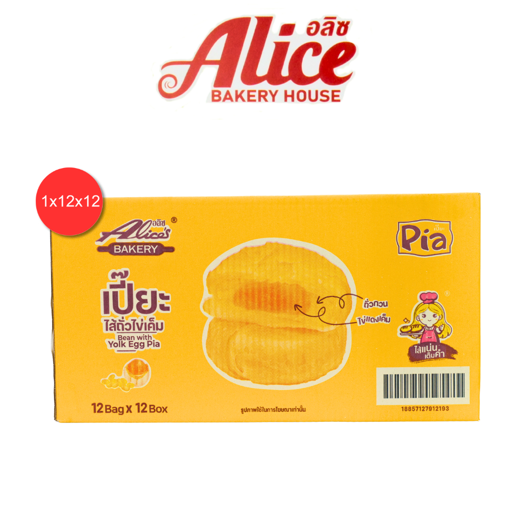 เปี๊ยะรสถั่วไข่เค็ม แบรนด์อลิซ 1ลัง 12กล่อง 144ชิ้น แป้งบางเนียนละเอียดละลายในปากตั้งแต่คำแรก ราคา ถูกที่สุด ดีลบีเคเค แกลเลอรีภาพที่ 5