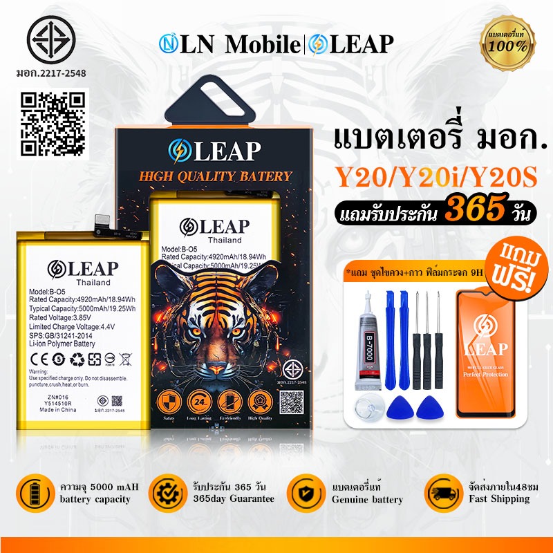 LEAP แบตเตอรี่ มอก. ใช้กับ VIVO Y20/Y20S/Y20i/Y3S  Batterry Y20 (B-O5)  แบตเตอรี่โทรศัพท์มือถือ รับป