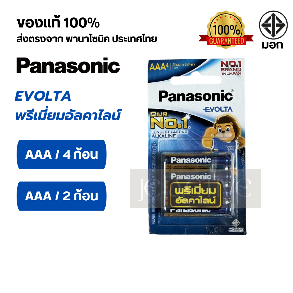 Panasonic (พานาโซนิค) EVOLTA Battery 3A ถ่านอัลคาไลน์ อีโวต้า ขนาด AAA แพ็ค 2 ก้อน | แพ็ค 4 ก้อน