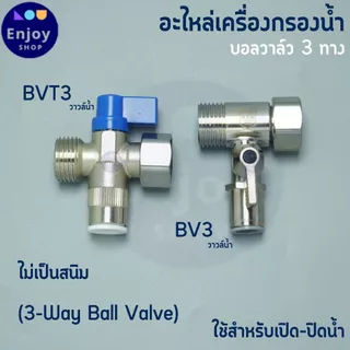 บอลวาล์ว สแตนเลส 304 ขนาดเกลียว 1/2 (4 หุน) ต่อสาย PE 2-3 หุน อะไหล่เครื่องกรองน้ำ