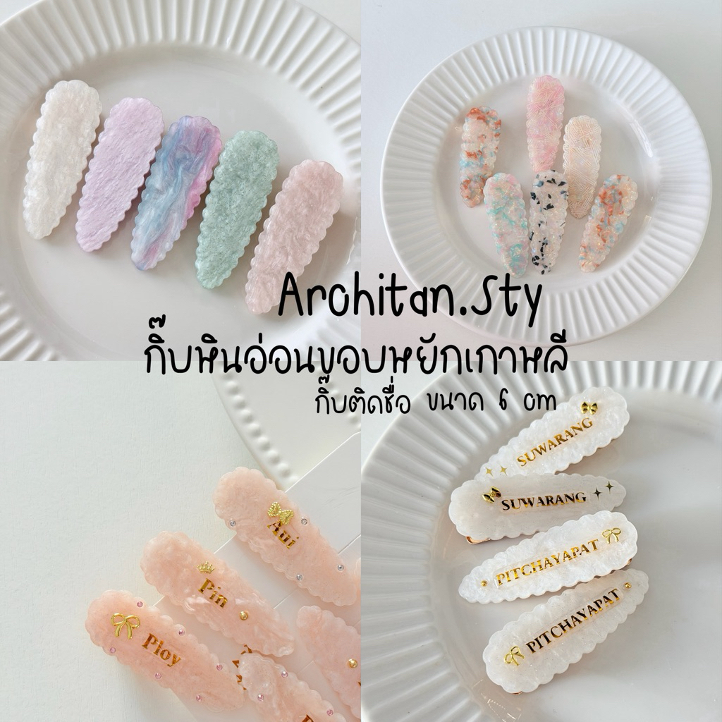 กิ๊บกริตเตอร์วิ้งๆเข้าใหม่ ราคาต่อคู่➿มีส่งด่วน.กิ๊บหินอ่อนขอบหยักรุ่นใหม่ มีหลายเเบบให้เลือก ติดชื่อได้ (ขนาด6cm) ➿