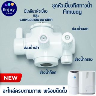 หัวต่อเบี่ยงทิศทางน้ำ Diverter Valve รุ่นใหม่  อะไหล่ eSprin…
