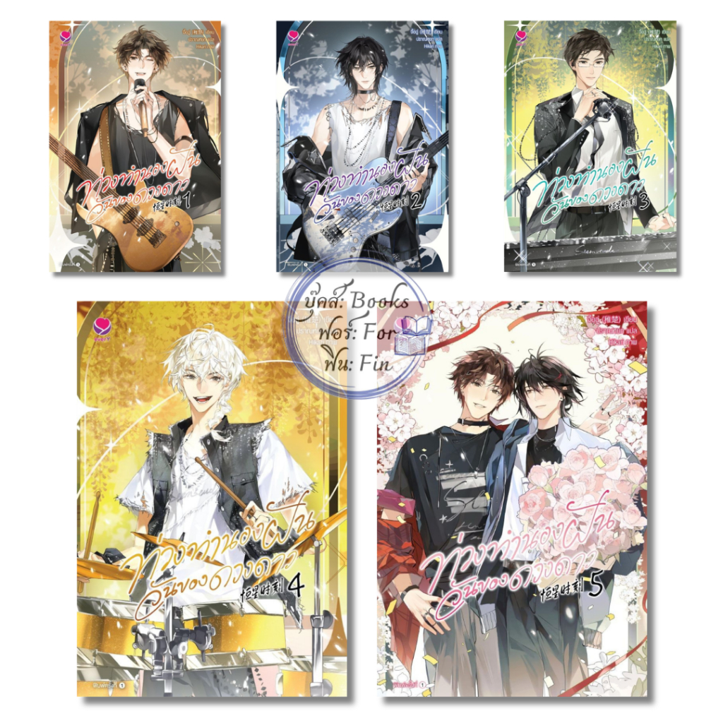พร้อมส่ง ท่วงทำนองฝันวันของดวงดาว เล่ม รูปที่ 2