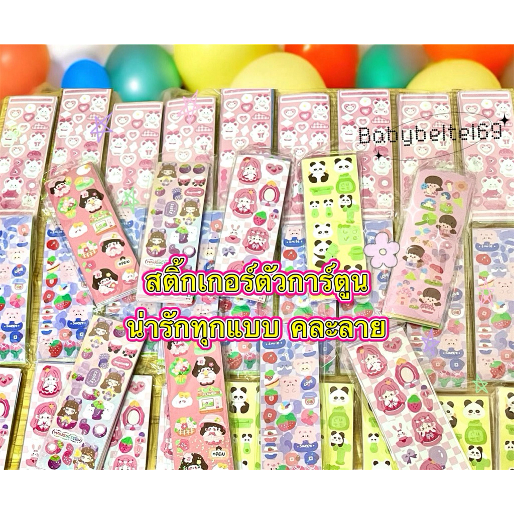 💕สติ้กเกอร์การ์ตูนลายน่ารัก~คละสี~คละลาย สติ้กเกอร์เคลือบเงาสีสันสดใส✔️พร้อมส่ง
