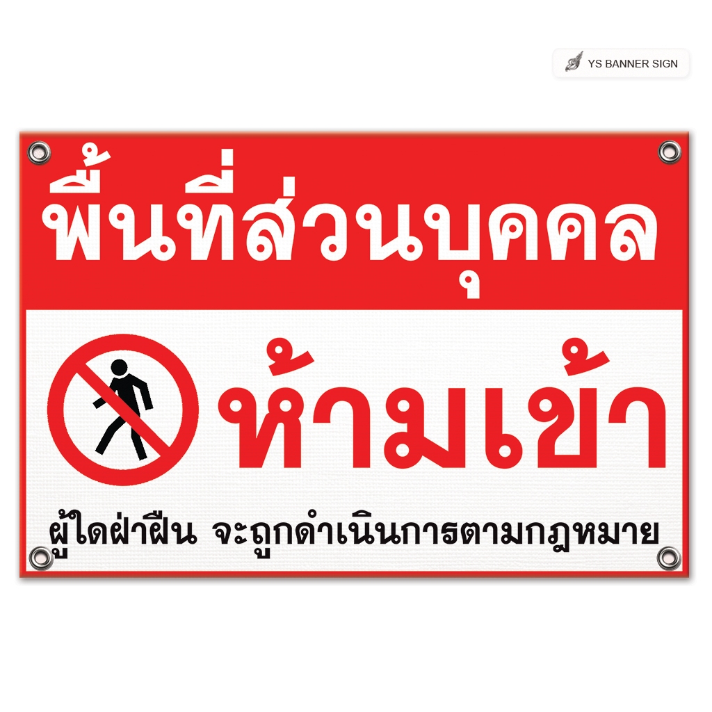 ป้ายพื้นที่ส่วนบุคคล  | ห้ามเข้า ห้ามบุกรุก ถนนส่วนบุคคล บันทึกด้วยกล้องCCTV | ป้ายไวนิลพร้อมใช้งาน