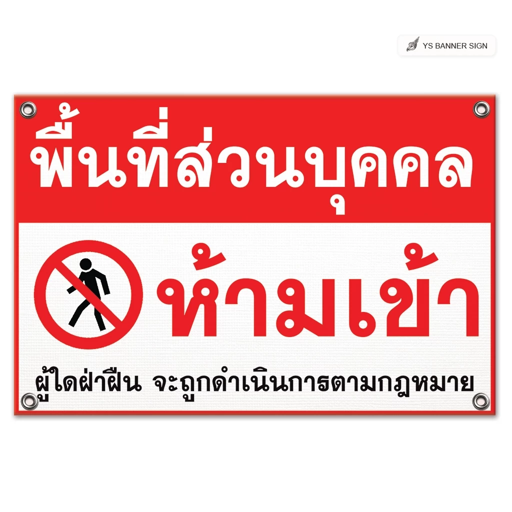 ป้ายพื้นที่ส่วนบุคคล ห้ามเข้า | ป้ายห้ามเข้า | ป้ายห้ามบุกรุก | Private Property | No Trespassing