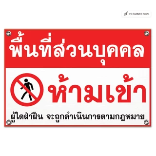 ป้ายพื้นที่ส่วนบุคคล ห้ามเข้า | ป้ายห้ามเข้า | ป้ายห้ามบุกรุก | Private Property | No Trespassing