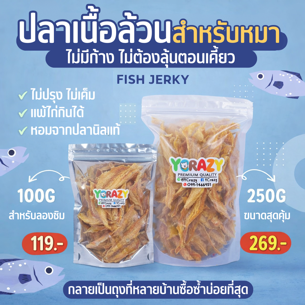 เนื้อปลาอบแห้ง ขนมหมา 250กรัม  YCrazy ปลานิลอบแห้ง ขนมแมว