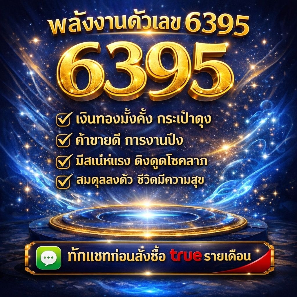เบอร์มงคล 6395 พลังแห่งโชคลาภการเงิน ทรู/รายเดือน