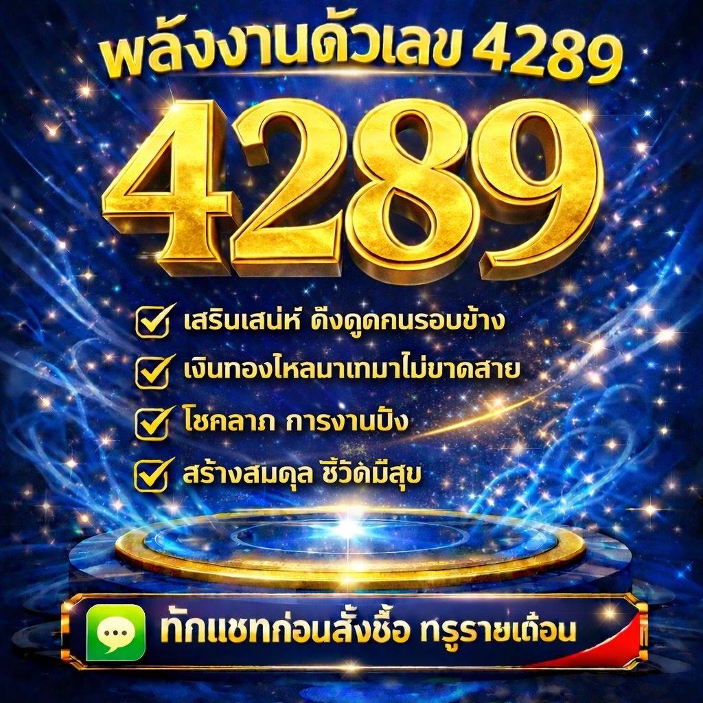 เบอร์มงคล 4289 เบอร์เสริมการงาน การเงิน ธุรกิจ การค้า