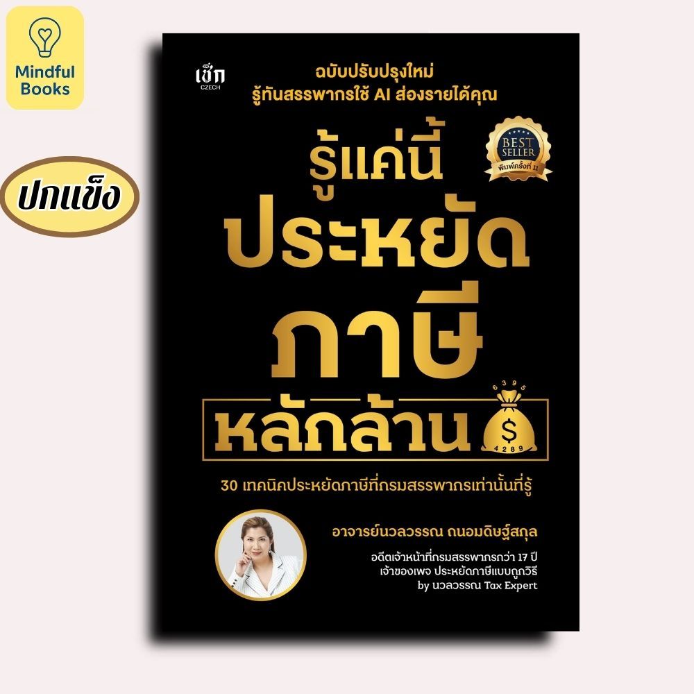 Mindful Books หนังสือ รู้แค่นี้ประหยัดภาษีหลักล้าน (ฉบับปรับปรุงใหม่ ปกแข็ง)