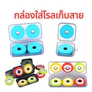 กล่องโรลเก็บสาย 2 โรล- 6 โรล กล่องใส่โรลชิงหลิว(ส่งจากไทย) โรลเก็บสายชิงหลิว มีให้เลือกหลายแบบ