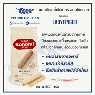 เลดี้ฟิงเกอร์ Bonomi Ladyfingers Savoiardi (500g)นำเข้าจากอิ…