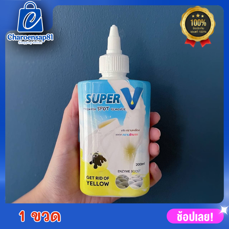 Super V Remover 200 ml น้ำยาขจัดคราบฝังลึกบนเสื้อผ้า คราบเหลือง คราบรักแร้ ส่วนผสมสกัดจากธรรมชาติ นำเข้าจาก USA