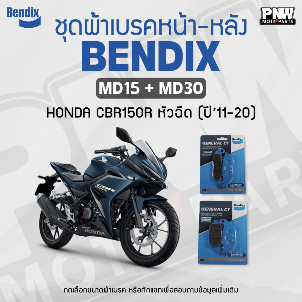 ผ้าเบรค Bendix สำหรับ Honda CBR150R หัวฉีด (ปี'11-20) ดิสหน้า+หลัง (MD15, MD30)