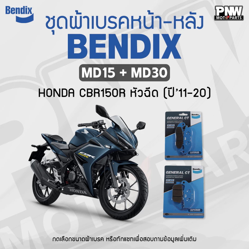 ผ้าเบรค Bendix สำหรับ Honda CBR150R หัวฉีด (ปี'11-20) ดิสหน้า+หลัง (MD15, MD30)