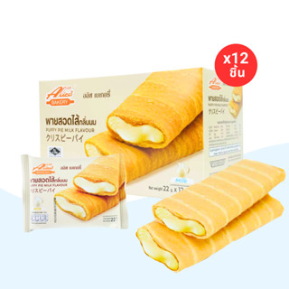 พายสอดไส้กลิ่นนมหอมละมุน แบรนด์ Alice(1 กล่อง12ชิ้น)สดใหม่จา…