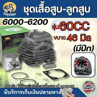 เสื้อสูบลูกสูบ2แหวน รุ่น 6000 2 แหวน 46mm. พร้อมประเก็นคอเสื…