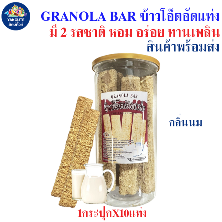 ข้าวโอ็ตอัดแท่ง กลิ่นนม GRANOLA BAR กรอบ หอม กินคู่กับอะไรก็อร่อย 1กระปุกX10แท่ง ชิ้นใหญ่ สินค้าพร้อมส่ง