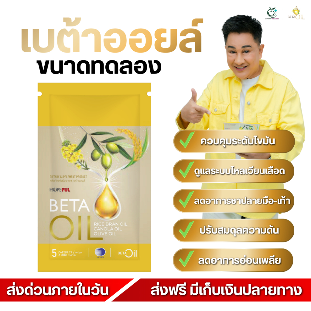 ส่งด่วน 4 ชม! Beta Oil เบต้าออยล์ สินค้าพร้อมส่งฟรี (ขนาดทดลอง 5 แคปซูล)