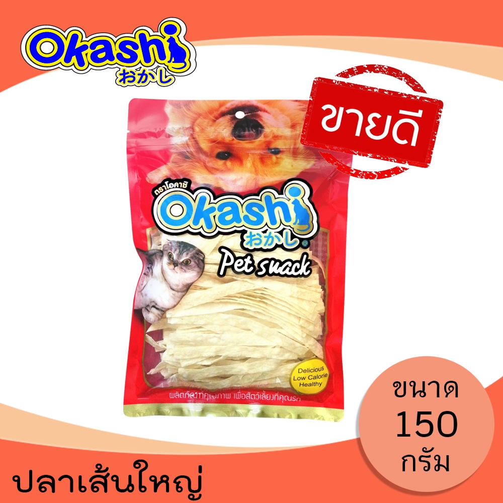 Okashi โอคาชิ ปลาเส้น ขนมสุนัข-แมว-สัตว์เลี้ยง (ปลาเส้นใหญ่ 150 กรัม) อร่อย ไม่เค็ม