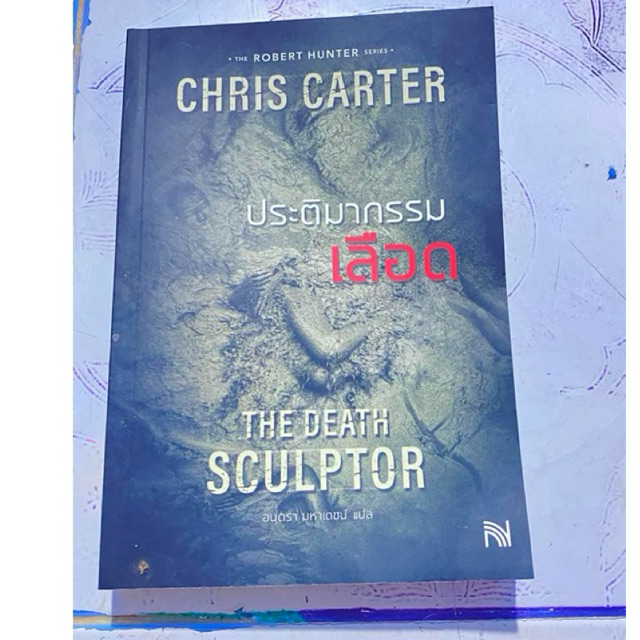 the death sculptor ประติมากรรมเลือด มือสอง โรเบิร์ต ฮันเตอร์