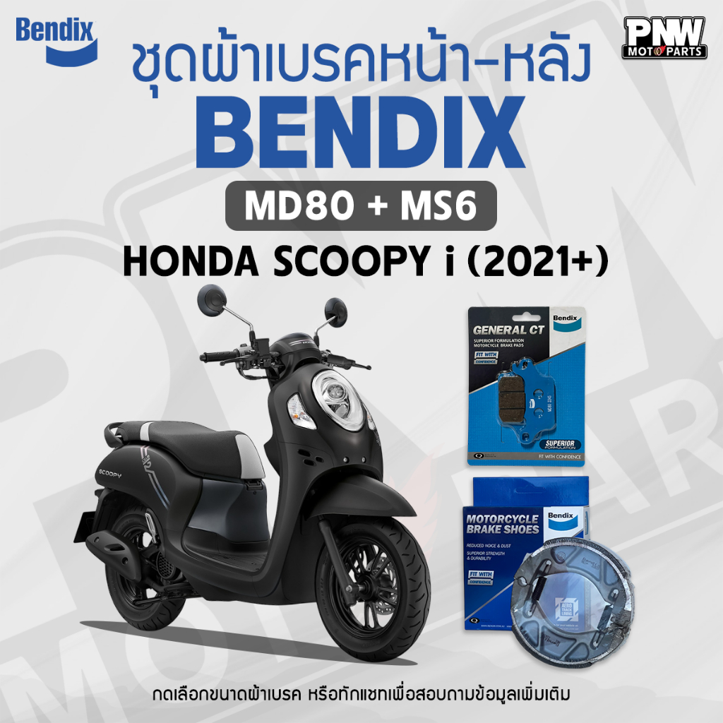 ผ้าเบรค Bendix สำหรับ Honda Scoopy-i ปี 2021 ขึ้นไป ดิสเบรกหน้า+ก้ามเบรกหลัง (MD80,MS6)