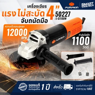 🔥รุ่นใหม่ Slim body🔥 เครื่องเจียร 4 นิ้ว Heavy Duty PUMPKIN 50227 / 50349 เครื่องเจียร์ หินเจียร
