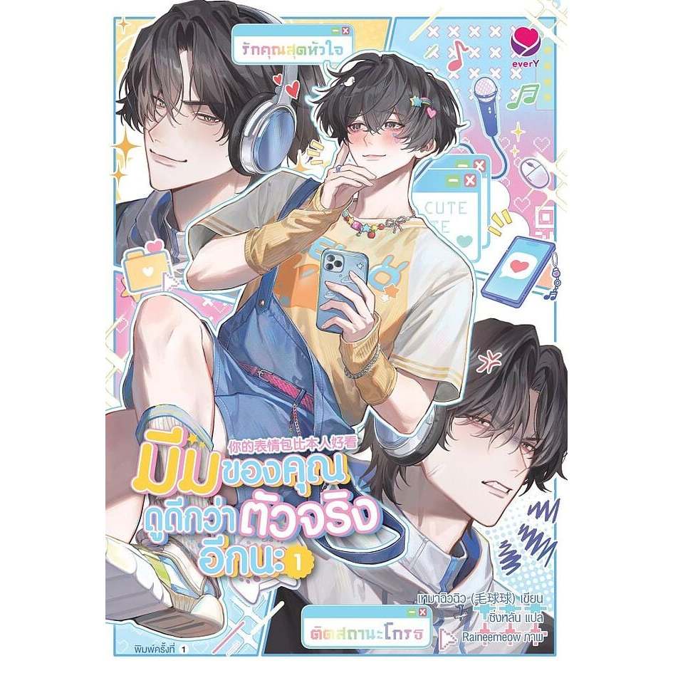 [นิยายวายให้เช่า]​ มีมของคุณดูดีกว่าตัวจริงอีกนะ (เล่ม1-2จบ) เหมาฉิวฉิว หนังสือนิยายวายจีน เช่านิยาย