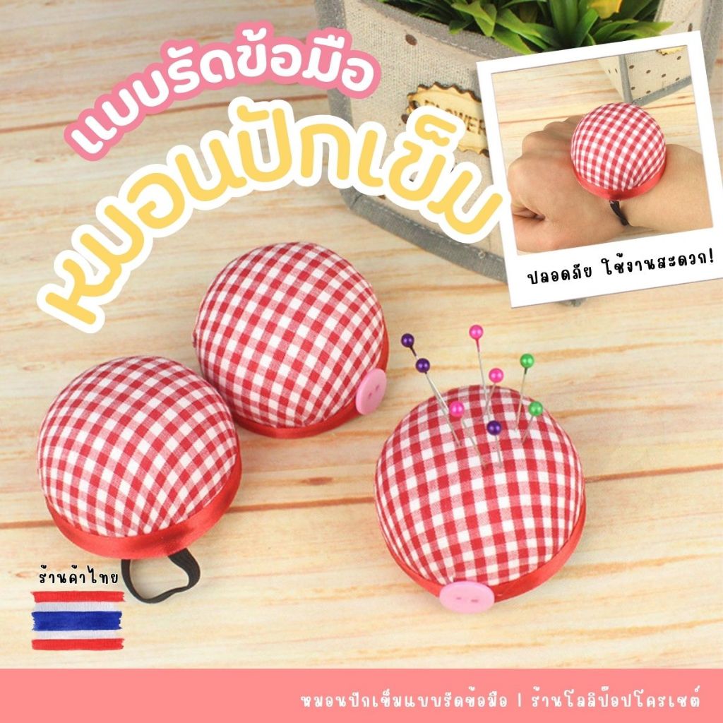 หมอนปักเข็มแบบรัดข้อมือ ที่ปักเข็ม 1 ชิ้น/ชุด ใช้ปักเก็บเข็ม สไตล์ญี่ปุ่น สีสวยลายสก็อตสีแดงน่ารัก ขนาด 3.6*6 cm