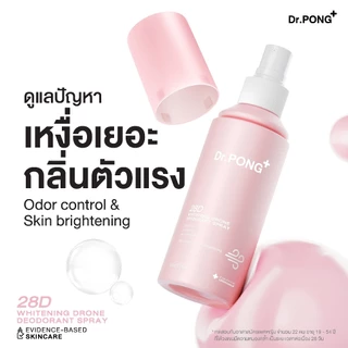3 แถม 1 [ขายดี!] รวมสเปรย์ ระงับกลิ่นกาย Dr.PONG & BEAUTILAB สเปรย์รักแร้ขาว ระงับกลิ่นกาย หอมสดชื่น