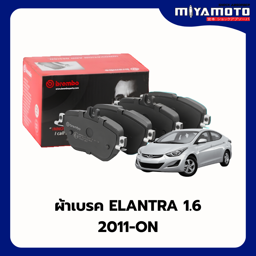 BREMBO ผ้าเบรคหน้า HYUNDAI ELANTRA MD UD 1.6 ปี 2011-ON