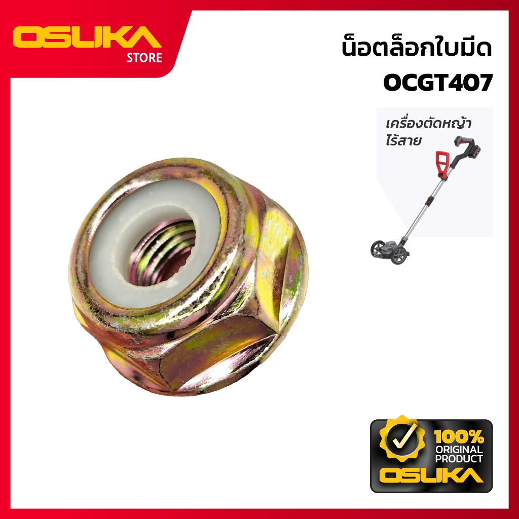 OSUKA  น็อตล็อกใบมีด สำหรับเครื่องตัดหญ้าไร้สาย (OCGT407-P015)
