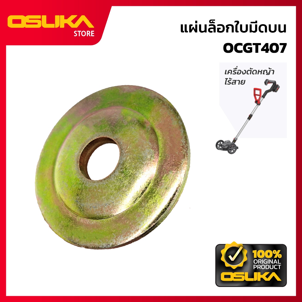 OSUKA  แผ่นล็อกใบมีดบน สำหรับเครื่องตัดหญ้าไร้สาย (OCGT407-P017)