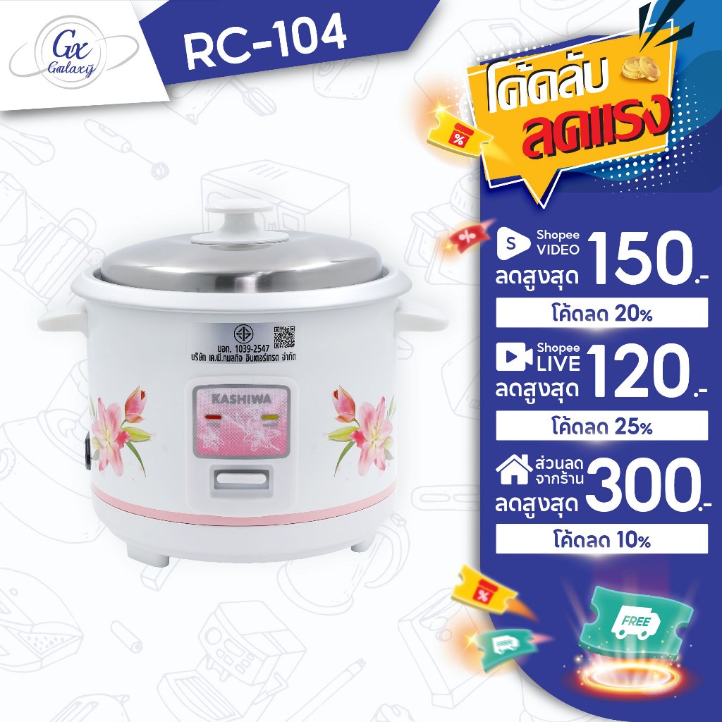 Kashiwa หม้อหุงข้าว 1 ลิตร รุ่น RC-104  หม้อหุง หม้อข้าว หุงข้าว