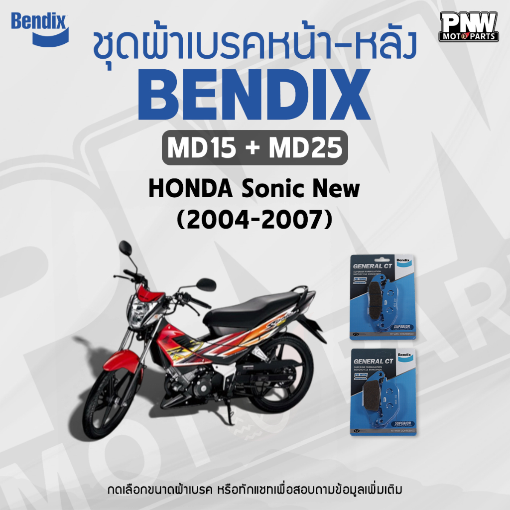 ผ้าเบรค Bendix สำหรับ Honda Sonic New (ปี'04-07) ดิสเบรคหน้า+ดิสเบรคหลัง (MD15, MD25)