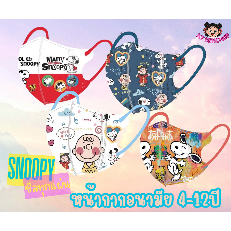 พร้อมส่งแล้ว หน้ากากอนามัยเด็ก สนูปปี้ 4-12ปี แมสเด็ก1เซตมี10ชิ้น 3D กันฝุ่น ป้องกันเชื้อโรค ซีนแยกชิ้นทุกอัน
