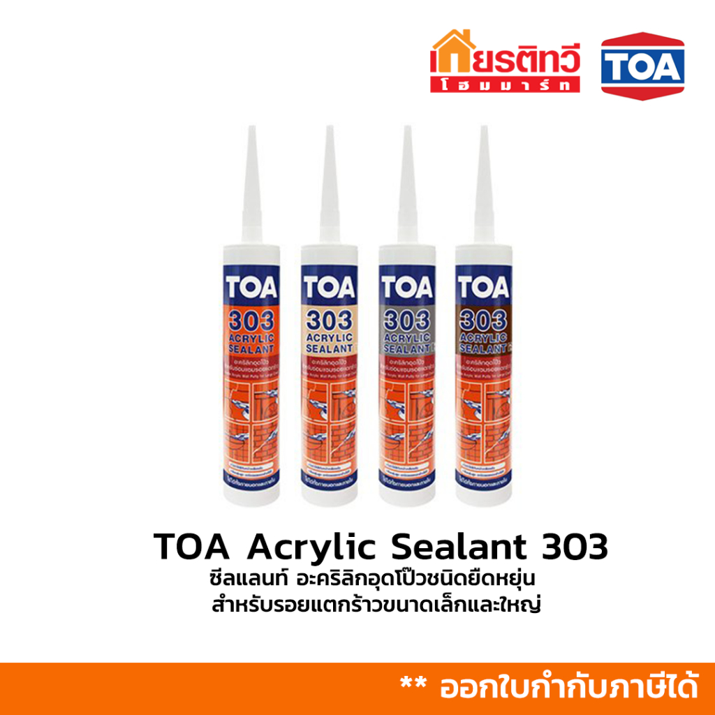 ทีโอเอ 303 อะคริลิก ซีลแลนท์ อะคริลิกอุดโป๊วชนิดยืดหยุ่น สำหรับรอยแตกร้าวขนาดเล็กและใหญ่