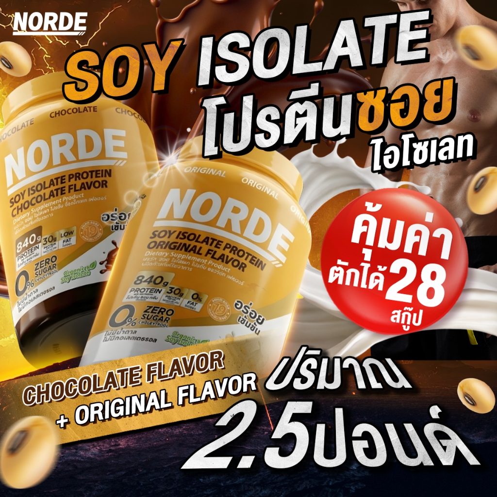 Norde Soy protein โปรตีนถั่วเหลือง ออริจินอล ซอยโปรตีน ไอโซเลท โปรตีน 30g อร่อย ดื่มง่าย  | 2.5ปอนด์