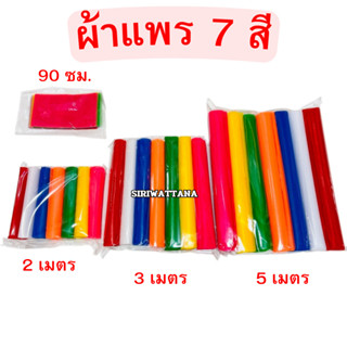 ผ้า7สี ผ้าแพร7สี ผ้าผูกศาลพระภูมิ ตั้งศาล ตายาย เจ้าที่