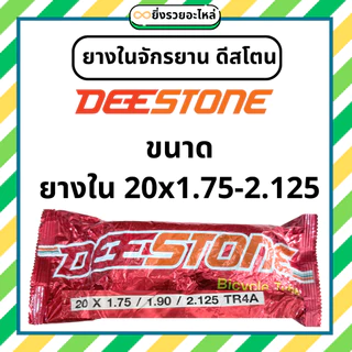 ยางในจักรยาน ดีสโตน Deestone ขอบ 12 14 16 20 24 26 24x1.38 26x1.38 27x1.38 ยางไทย พร้อมส่ง